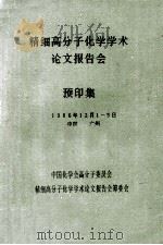 精细高分子化学学术论文报告会 预印集 1986年12月1-5日 中国 广州 1986 PDF电子版封面 中国化学会高分子委员会,精细高分子化学学术论文报告会筹委会编
