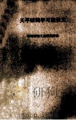 天平砝码学习班讲义   1974  PDF电子版封面    陕西省轻工业研究所编 