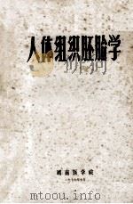 人体组织胚胎学 1977 PDF电子版封面 吉林医科大学等组织胚胎学教材联合编写组编