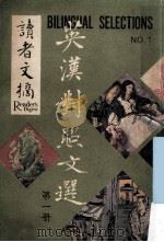 英汉对照文选 第1册 1969 PDF电子版封面 读者文摘远东有限公司编