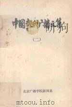中国报刊广播文集 2 1980 PDF电子版封面 北京广播学院新闻系编