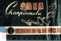 产品目录 1976 PDF电子版封面 国营永红器材厂编