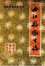曲江县卫生志（1989 PDF版）