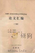 全国第一届肩关节周围炎学术研究讨论会论文汇编  下（1988 PDF版）
