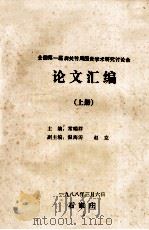 全国第一届肩关节周围炎学术研究讨论会论文汇编  上（1988 PDF版）