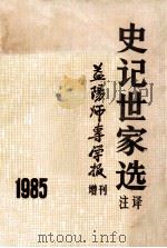 史记世家选注译 1985 PDF电子版封面 章惠康,罗光辉,王子羲注译