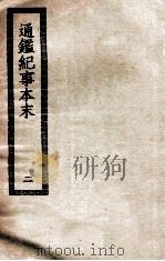 通鉴纪事本末  二（ PDF版）
