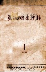 艺术研究资料  1960  1（1960 PDF版）