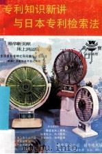 专利知识新讲与日本专利检索法 1985 PDF电子版封面 彭永漫编