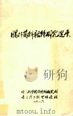 肠杆菌科新种研究进展 1986 PDF电子版封面 蔡妙英等编