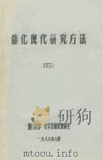 催化现代研究方法 4 1986 PDF电子版封面 厦门大学化学系催化教研室编