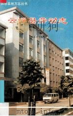 云浮县劳动志 1990 PDF电子版封面 苏永才主编;云浮县劳动局,云浮县县志编纂委员会办公室编