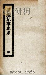 通鉴纪事本末 4 1938 PDF电子版封面 袁枢撰