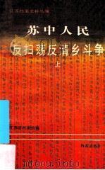 苏中人民反扫荡反清乡斗争 上 1985 PDF电子版封面 11283·019 江苏省档案馆编