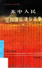 苏中人民反扫荡反清乡斗争 下 1985 PDF电子版封面 11283·019 江苏省档案馆编