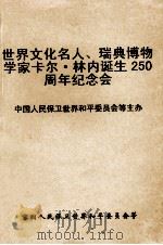 世界文化名人瑞典博物学家卡尔·林内诞生二百五十周年纪念会 1957 PDF电子版封面 中国人民保卫世界和平委员会等编