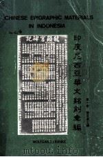 印度尼西亚华文铭刻汇编  第1卷  苏门答腊岛   1988  PDF电子版封面    傅吾康主编；苏尔梦，萧国健合编 