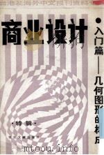 商业设计入门篇 几何图形的构成特辑 1987 PDF电子版封面 7501302286 李文博主编;桂霭茹选编