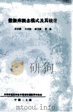 数据库概念模式及其设计 1983 PDF电子版封面 许卓群,王方矩,孙文惠,黄冶编