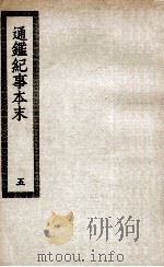 通鉴纪事本末 5 1986 PDF电子版封面 袁枢撰
