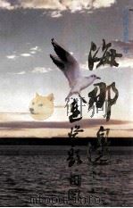 海那边……（1997 PDF版）