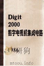 Digit 2000数字电视机集成电路   1986  PDF电子版封面    上海无线电十八厂，天津大学编译 