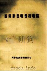 固体彩色电视机电路 1983 PDF电子版封面 G·R·怀尔丁著;冯宏谋译
