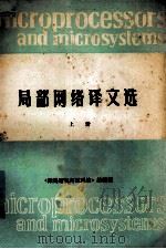局部网络译文选 上 1984 PDF电子版封面 刘寿和译;《微处理机与微系统》编辑部编辑