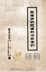 红楼梦研究资料书目索引 1974 PDF电子版封面 南京大学图书馆,中文系古典文学教研组编辑