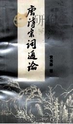 唐诗宋词通论 1992 PDF电子版封面 黄光泰著