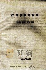 打印机应用指南 1986 PDF电子版封面 阎荣娟,赵继文,钟山编译