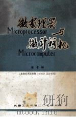 微处理器与微计算机 第10集 多微处理器系统(MMS)设计研究 1984 PDF电子版封面 计算技术参考资料编译组编