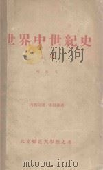 世界中世纪史 上 1957 PDF电子版封面 刘启戈著