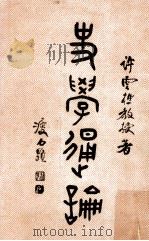 史学通论 1966 PDF电子版封面 许云樵著