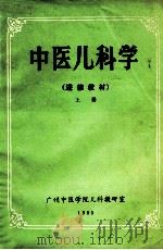 中医儿科学 进修教材 上 1985 PDF电子版封面 卓权主编;梁惠兰,李开注;宋国维副主编