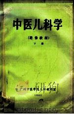 中医儿科学 进修教材 下 1985 PDF电子版封面 卓权主编;梁惠兰,李开注;宋国维副主编