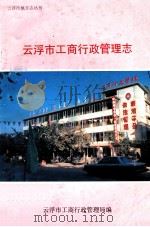 云浮市地方志丛书 云浮市工商行政管理志 1993 PDF电子版封面 云浮市工商行政管理局编