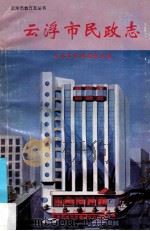 云浮市民政志（1990 PDF版）