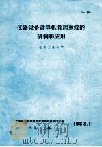 仪器设备计算机管理系统的研制和应用 1983 PDF电子版封面 北京工业大学编