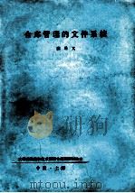 仓库管理的文件系统 1983 PDF电子版封面 陈泽文著