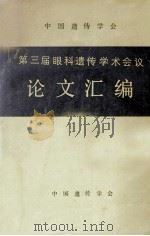 中国遗传学会第三届眼科遗传学术会议论文汇编 1986 PDF电子版封面 中国遗传学会编