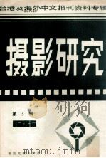摄影研究 第3辑 台港及海外中文报刊资料专辑 1986 1987 PDF电子版封面 8201·23 季啸风主编;于昆,李文博,李超棠等编
