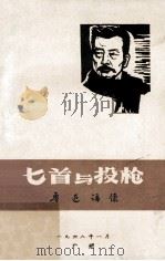 七首与投枪  鲁迅语录（1968 PDF版）
