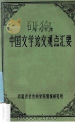 1983年中国文学论文观点汇要 1983 PDF电子版封面 李允豹,李正平编