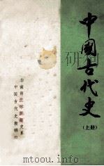 中国古代史 上 1978 PDF电子版封面 华南师范学院历史系中国古代史教研组编辑
