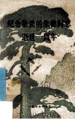 纪念敬爱的朱德同志逝世一周年（1977 PDF版）