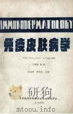 免疫皮肤病学 上 1985 PDF电子版封面 BijamSafai·Robert,A.Good原著;丁明伟
