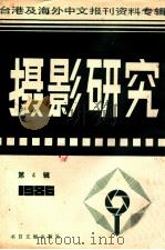 摄影研究 第4辑 台港及海外中文报刊资料专辑 1986 1987 PDF电子版封面 8201·23 季啸风主编;于昆,李文博,李超棠等编