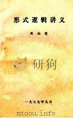 形式逻辑讲义（1979 PDF版）