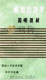 政治经济学简明教材（1986 PDF版）